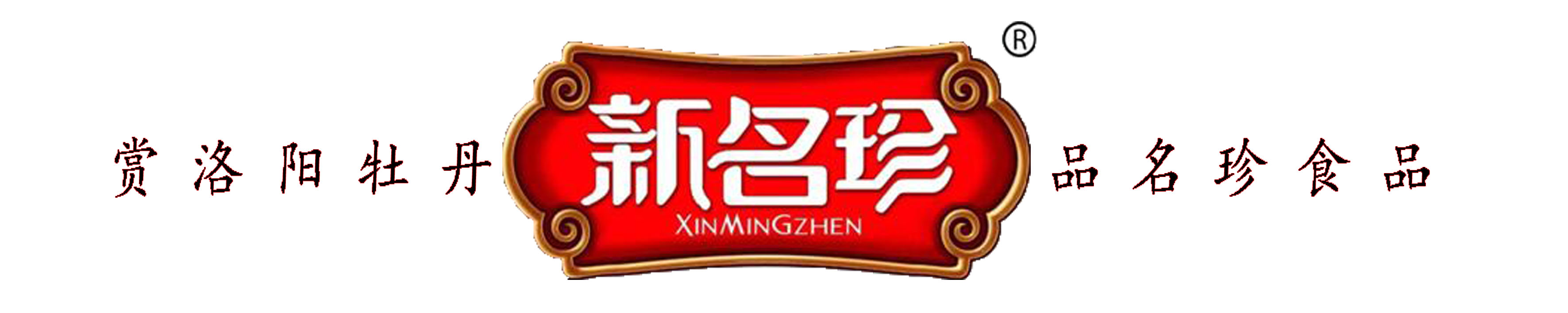 洛陽市名珍食品有限公司